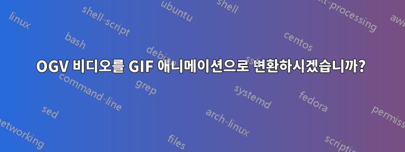 OGV 비디오를 GIF 애니메이션으로 변환하시겠습니까?