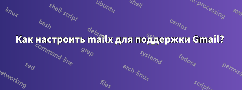 Как настроить mailx для поддержки Gmail?