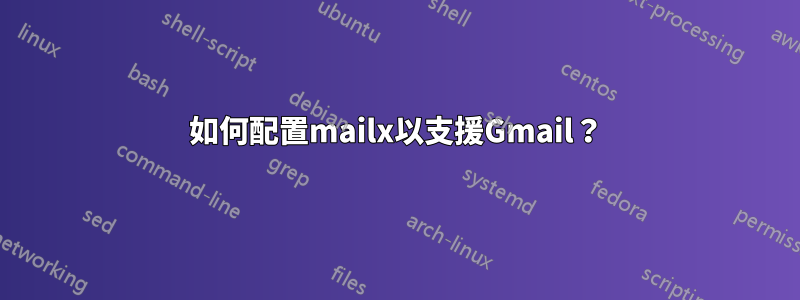 如何配置mailx以支援Gmail？