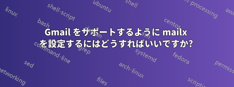 Gmail をサポートするように mailx を設定するにはどうすればいいですか?