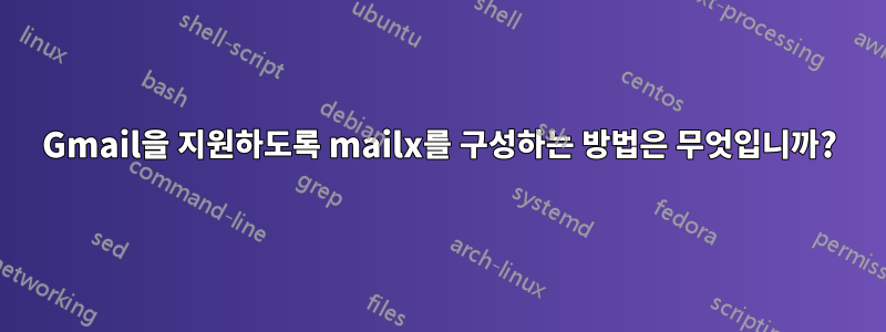 Gmail을 지원하도록 mailx를 구성하는 방법은 무엇입니까?