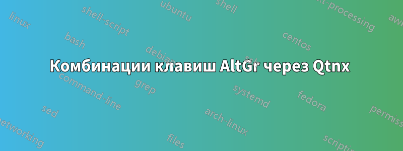 Комбинации клавиш AltGr через Qtnx