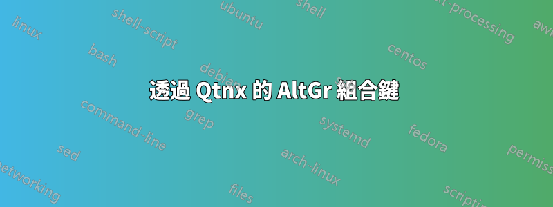 透過 Qtnx 的 AltGr 組合鍵