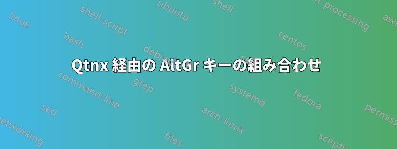 Qtnx 経由の AltGr キーの組み合わせ