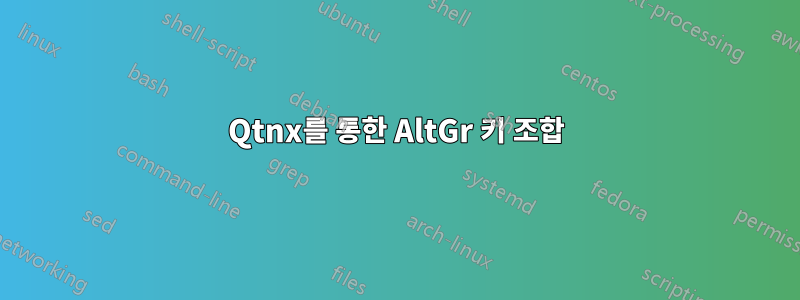 Qtnx를 통한 AltGr 키 조합