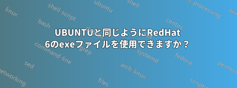 UBUNTUと同じようにRedHat 6のexeファイルを使用できますか？