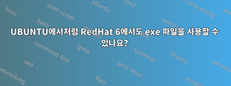 UBUNTU에서처럼 RedHat 6에서도 exe 파일을 사용할 수 있나요?