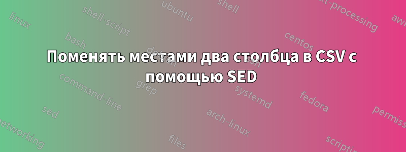 Поменять местами два столбца в CSV с помощью SED