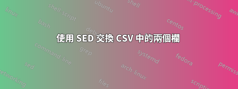 使用 SED 交換 CSV 中的兩個欄