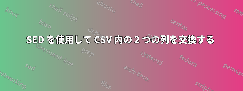 SED を使用して CSV 内の 2 つの列を交換する