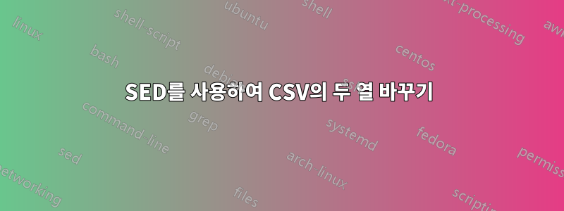 SED를 사용하여 CSV의 두 열 바꾸기