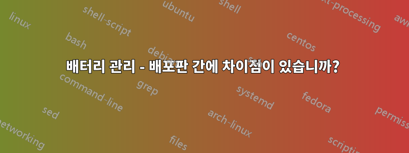 배터리 관리 - 배포판 간에 차이점이 있습니까?