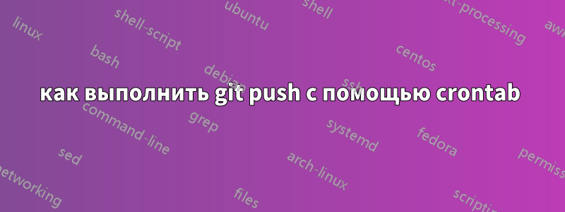 как выполнить git push с помощью crontab