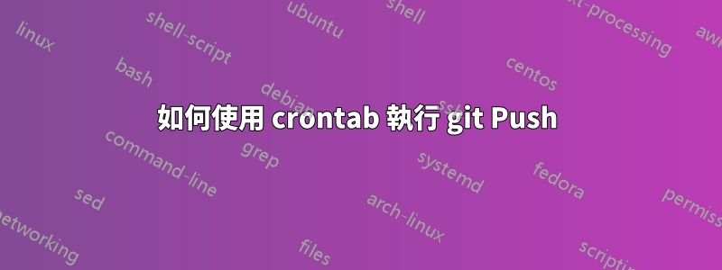 如何使用 crontab 執行 git Push