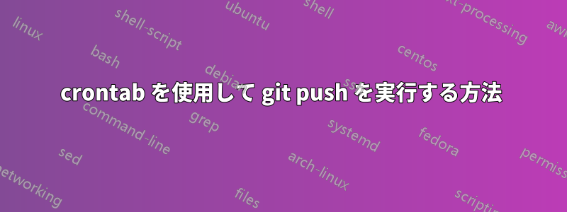 crontab を使用して git push を実行する方法