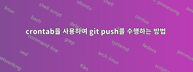 crontab을 사용하여 git push를 수행하는 방법