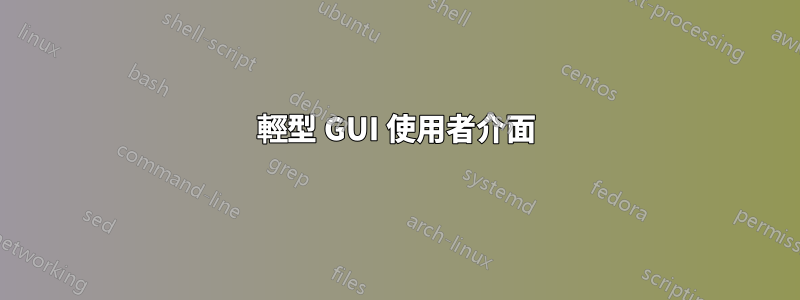 輕型 GUI 使用者介面