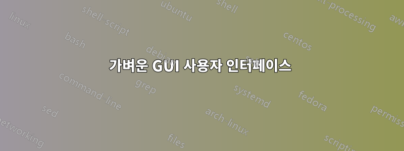 가벼운 GUI 사용자 인터페이스