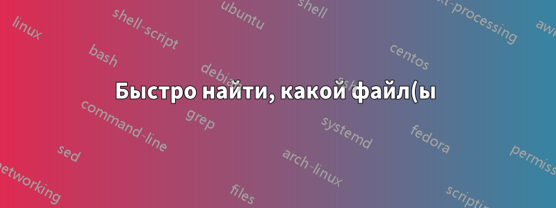 Быстро найти, какой файл(ы) принадлежит определенному номеру inode