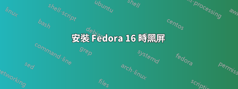 安裝 Fedora 16 時黑屏