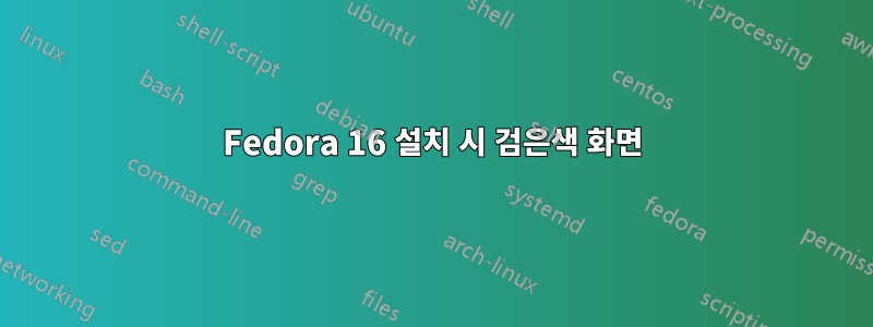 Fedora 16 설치 시 검은색 화면