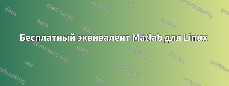 Бесплатный эквивалент Matlab для Linux