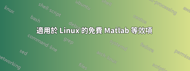 適用於 Linux 的免費 Matlab 等效項