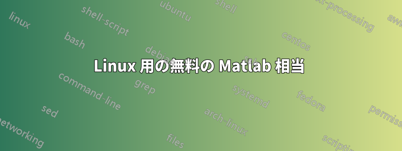 Linux 用の無料の Matlab 相当