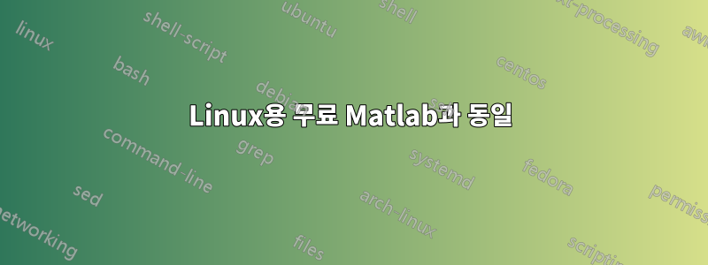 Linux용 무료 Matlab과 동일