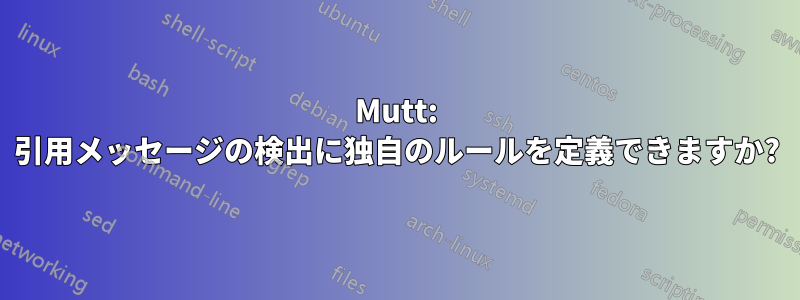 Mutt: 引用メッセージの検出に独自のルールを定義できますか?