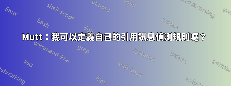 Mutt：我可以定義自己的引用訊息偵測規則嗎？