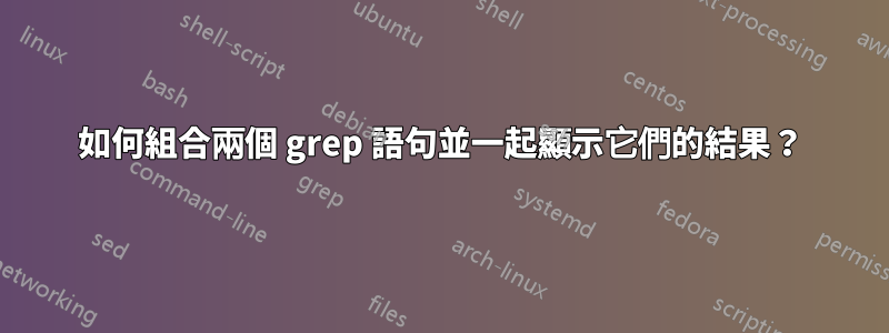 如何組合兩個 grep 語句並一起顯示它們的結果？