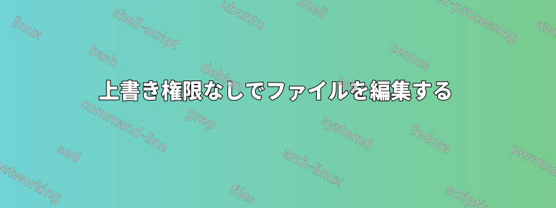 上書き権限なしでファイルを編集する