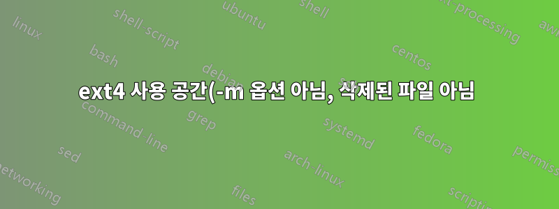 ext4 사용 공간(-m 옵션 아님, 삭제된 파일 아님)
