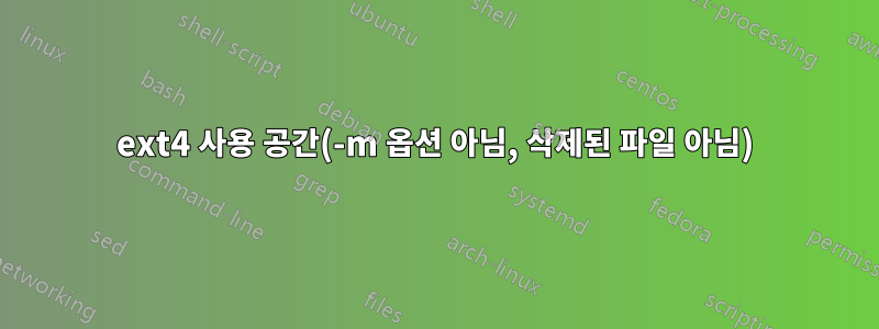 ext4 사용 공간(-m 옵션 아님, 삭제된 파일 아님)