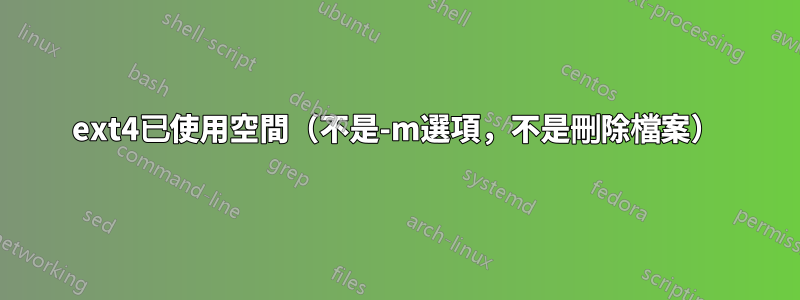 ext4已使用空間（不是-m選項，不是刪除檔案）