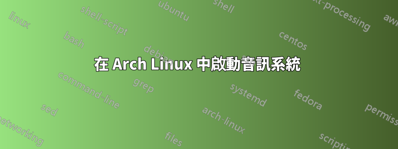 在 Arch Linux 中啟動音訊系統