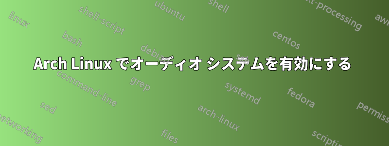 Arch Linux でオーディオ システムを有効にする