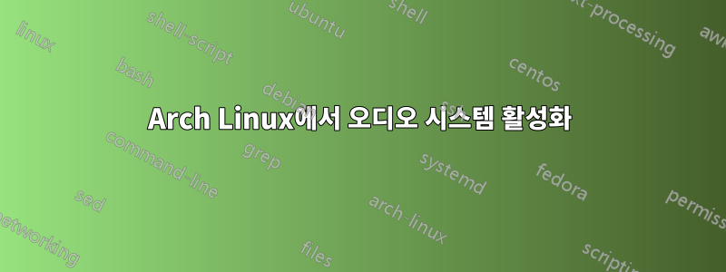 Arch Linux에서 오디오 시스템 활성화