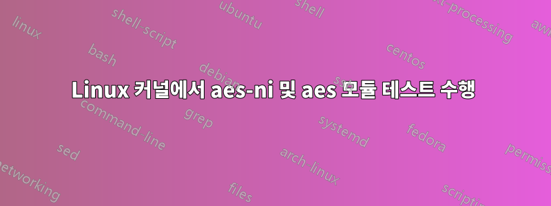 Linux 커널에서 aes-ni 및 aes 모듈 테스트 수행