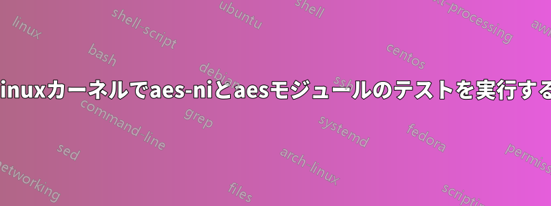 Linuxカーネルでaes-niとaesモジュールのテストを実行する