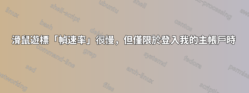 滑鼠遊標「幀速率」很慢，但僅限於登入我的主帳戶時