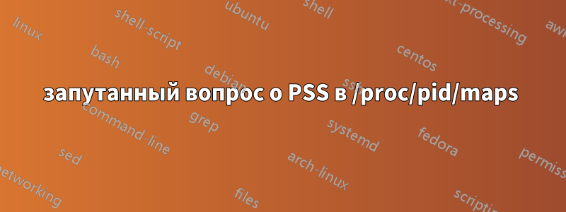 запутанный вопрос о PSS в /proc/pid/maps