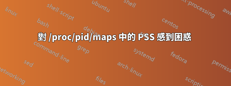 對 /proc/pid/maps 中的 PSS 感到困惑