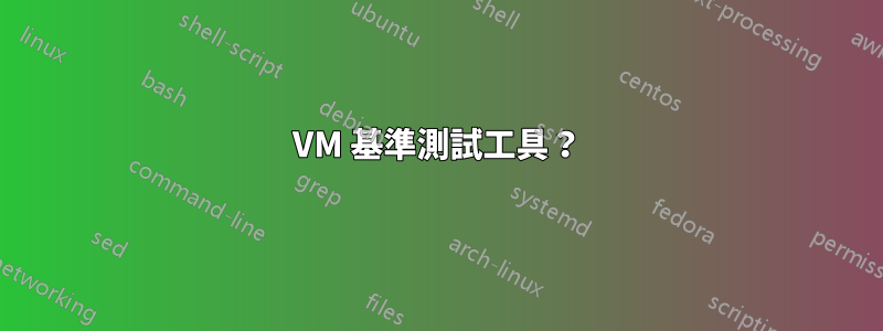 VM 基準測試工具？