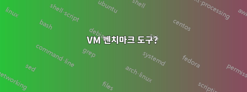 VM 벤치마크 도구?