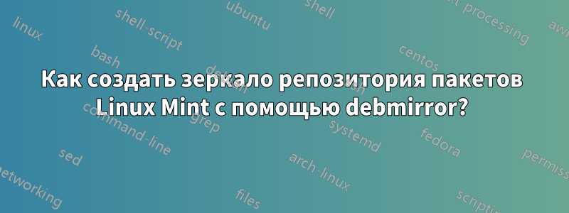 Как создать зеркало репозитория пакетов Linux Mint с помощью debmirror?