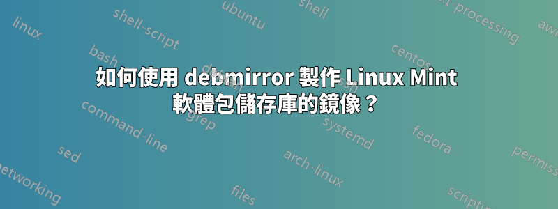 如何使用 debmirror 製作 Linux Mint 軟體包儲存庫的鏡像？