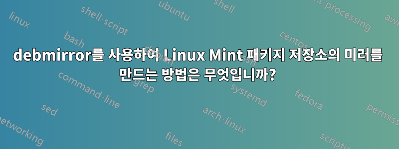 debmirror를 사용하여 Linux Mint 패키지 저장소의 미러를 만드는 방법은 무엇입니까?