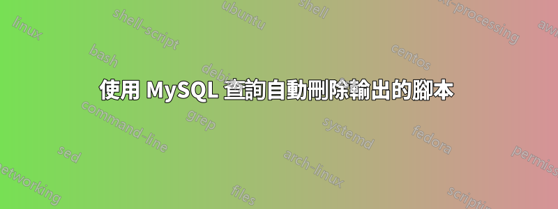 使用 MySQL 查詢自動刪除輸出的腳本